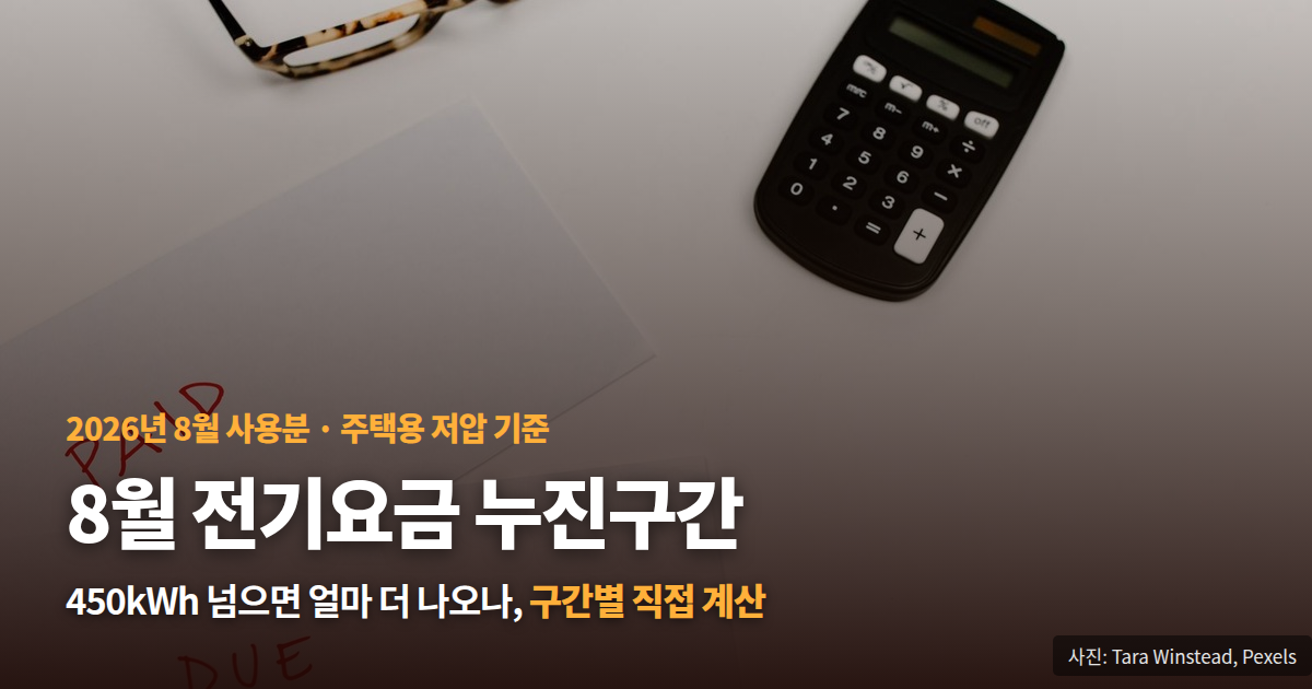 8월 전기요금 누진구간 450kWh 직접 계산