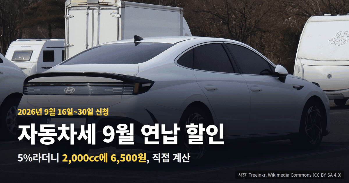 자동차세 9월 연납 할인 직접 계산