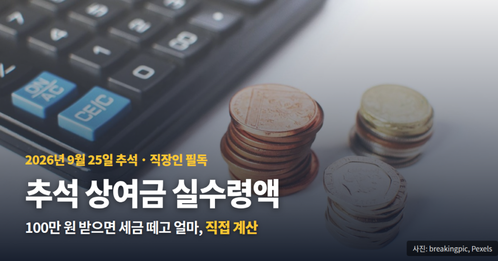 추석 상여금 실수령액 직접 계산