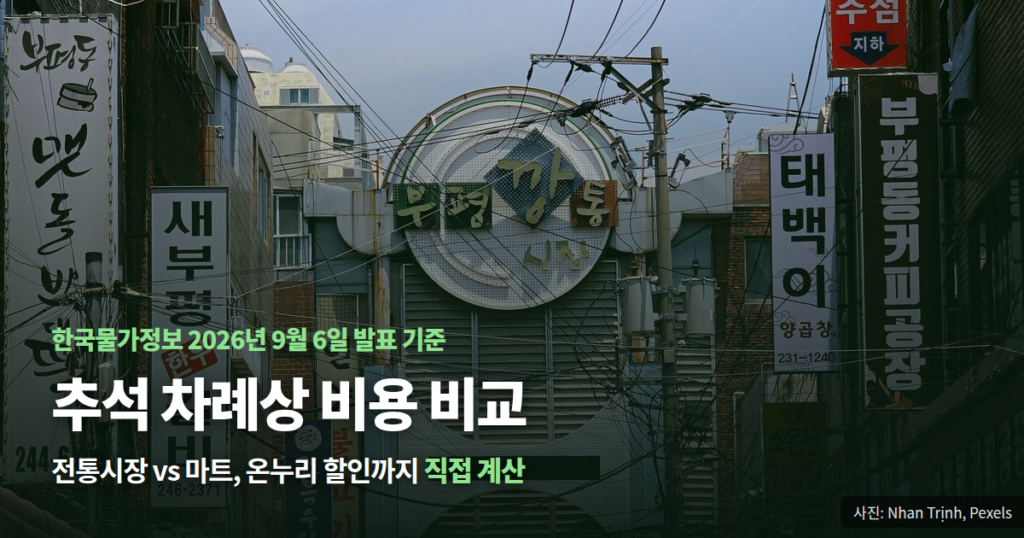2026 추석 차례상 비용 전통시장 대형마트 비교