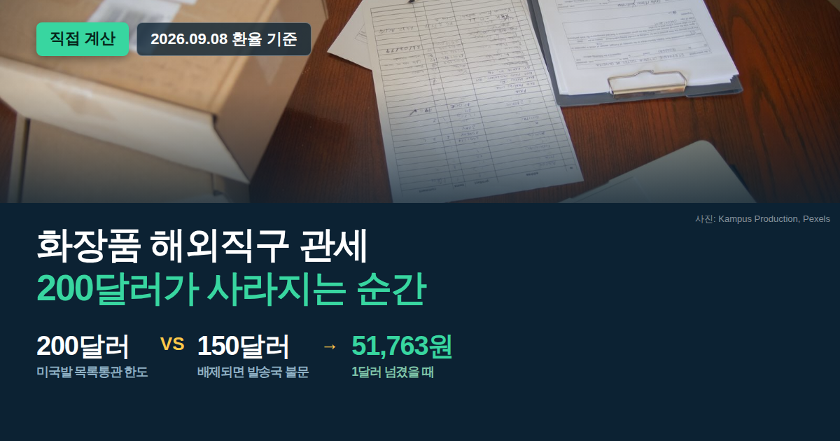 화장품 해외직구 관세와 목록통관 면세한도