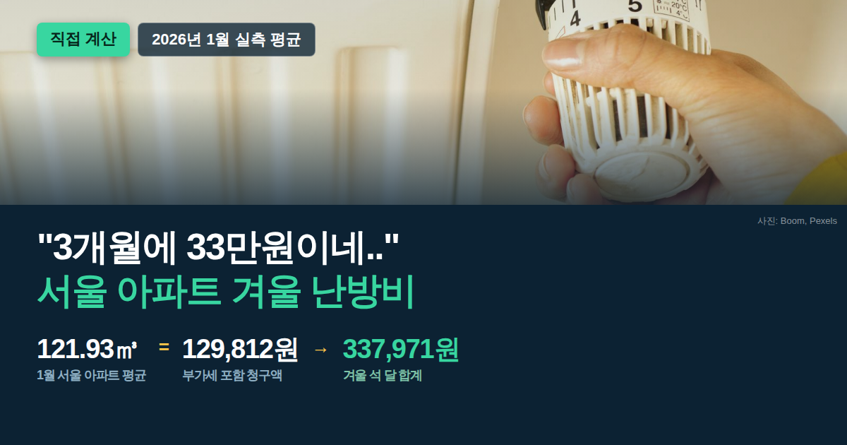 겨울 난방비 도시가스 요금 서울 아파트 1월 평균 사용량 직접 계산