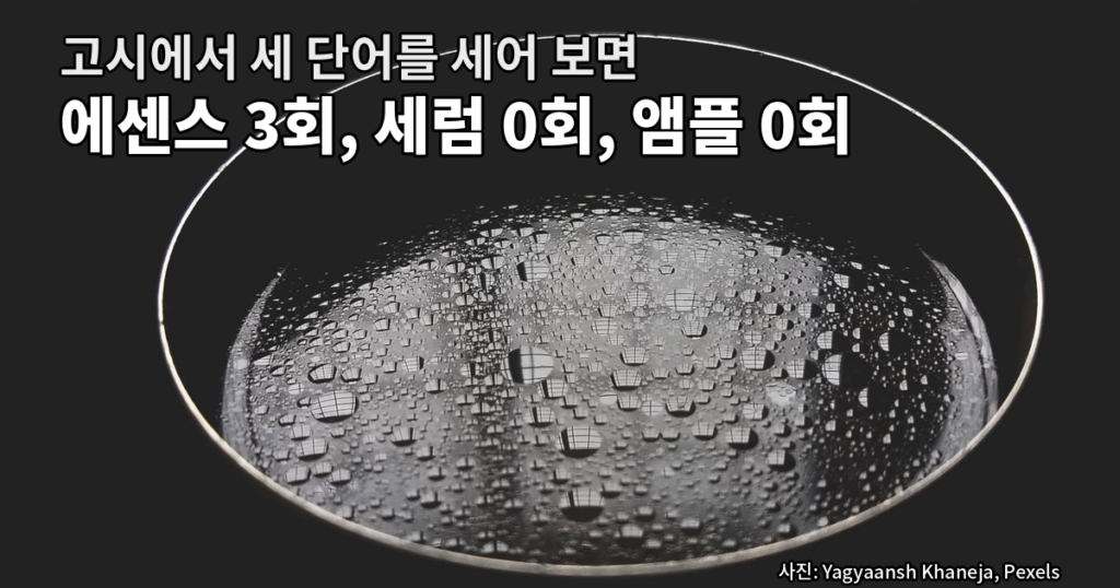 앰플 세럼 에센스 고시 유형 목록 등장 횟수와 13개 제품 실측