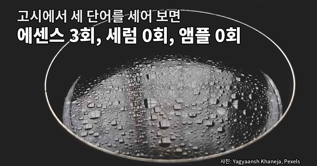 앰플 세럼 에센스 고시 유형 목록 등장 횟수와 13개 제품 실측