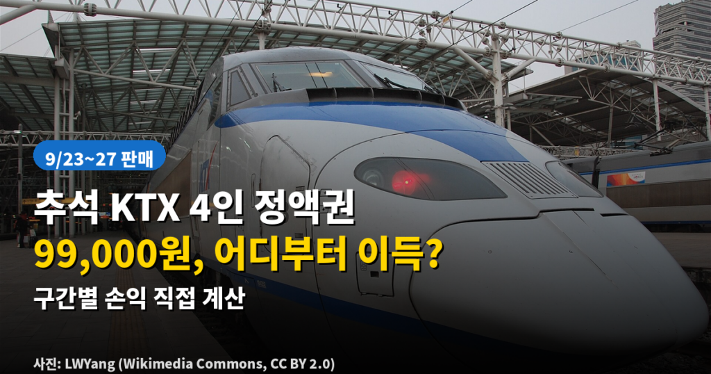 추석 KTX 4인 정액권 99000원 구간별 손익 계산