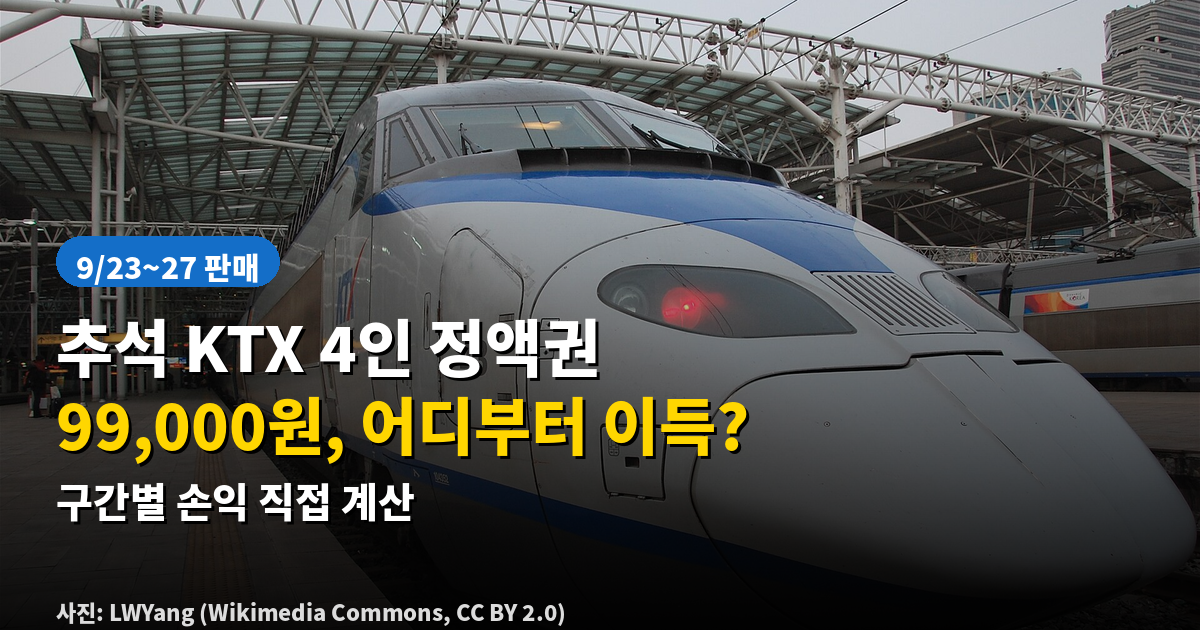 추석 KTX 4인 정액권 99000원 구간별 손익 계산