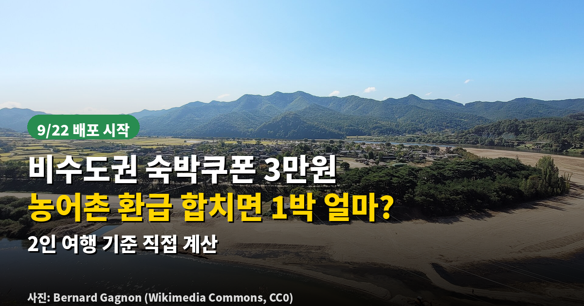 비수도권 숙박쿠폰 농어촌 여행 환급 2인 1박 계산