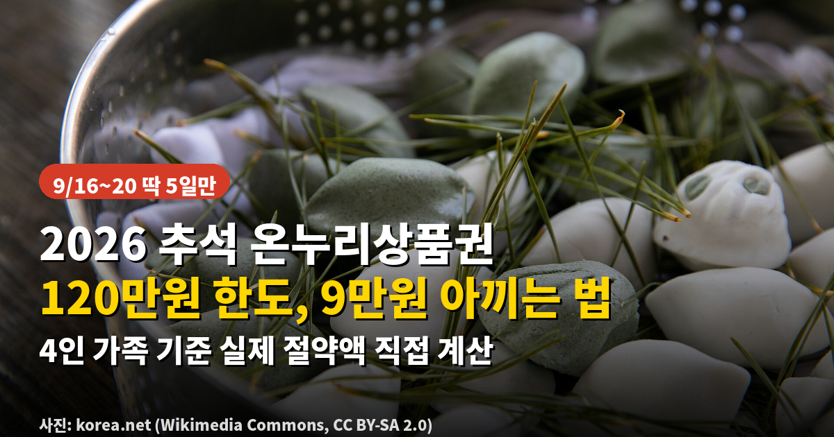 2026 추석 온누리상품권 120만원 한도 할인 계산