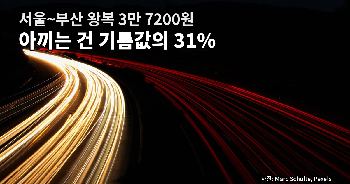 추석 고속도로 통행료 면제 구간별 절감액과 유류비 비교