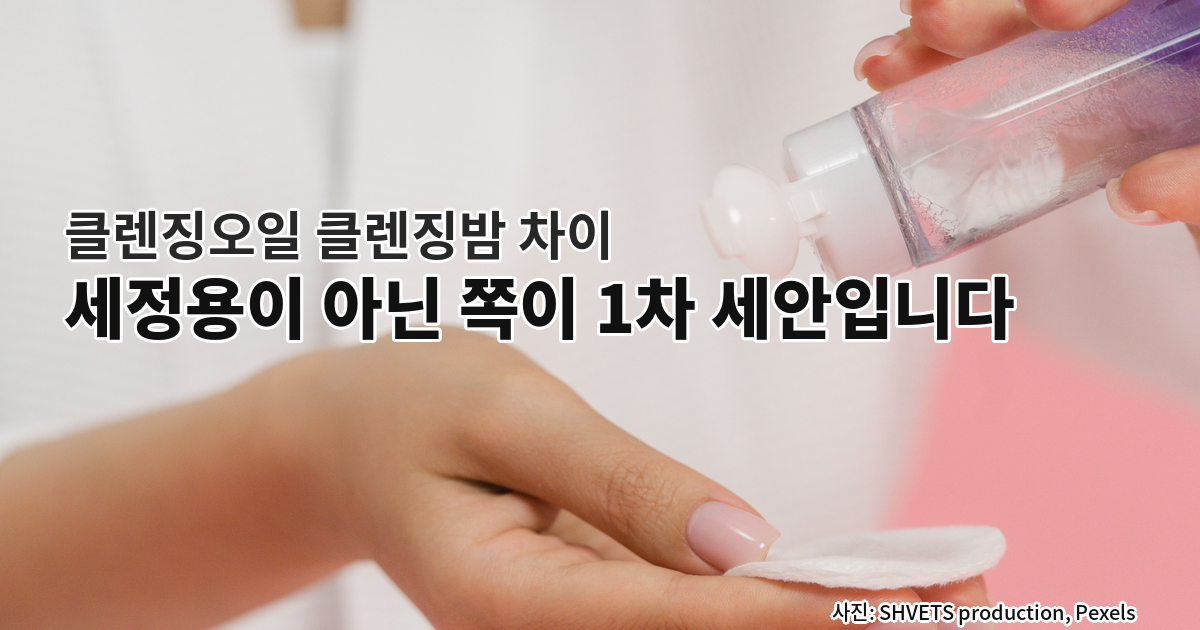 클렌징오일 클렌징밤 차이, 세정용이 아닌 쪽이 1차 세안인 이유