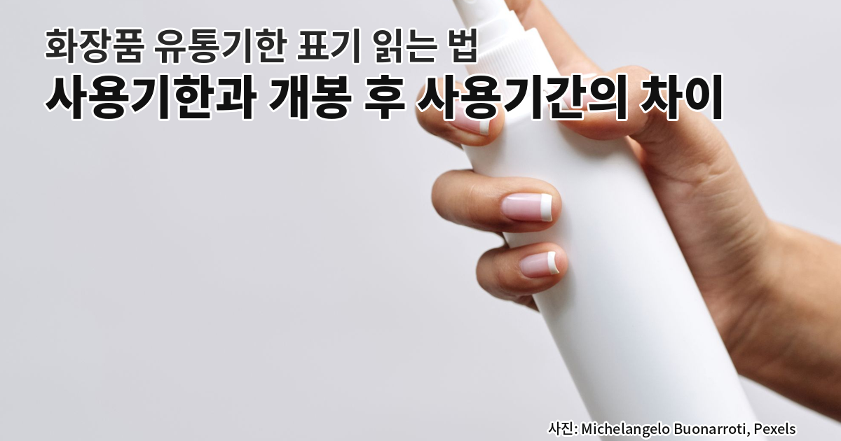 화장품 유통기한 표기 읽는 법, 사용기한과 개봉 후 사용기간의 차이를 다룬 표지 이미지