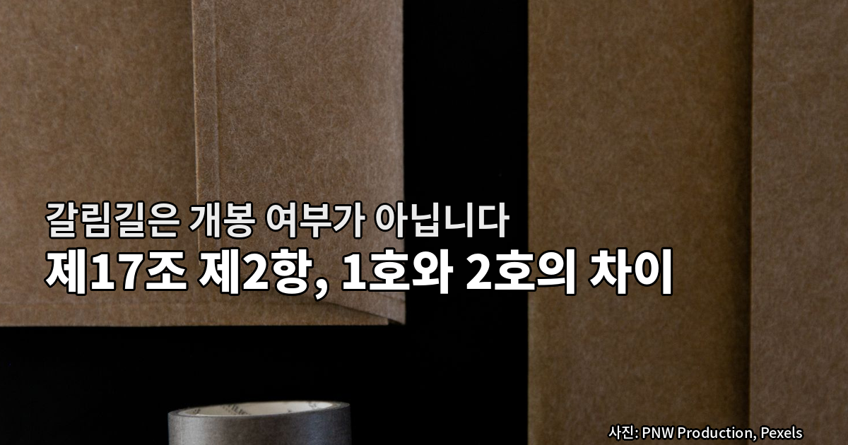 화장품 개봉 후 환불 전자상거래법 제17조 제2항 1호와 2호의 차이