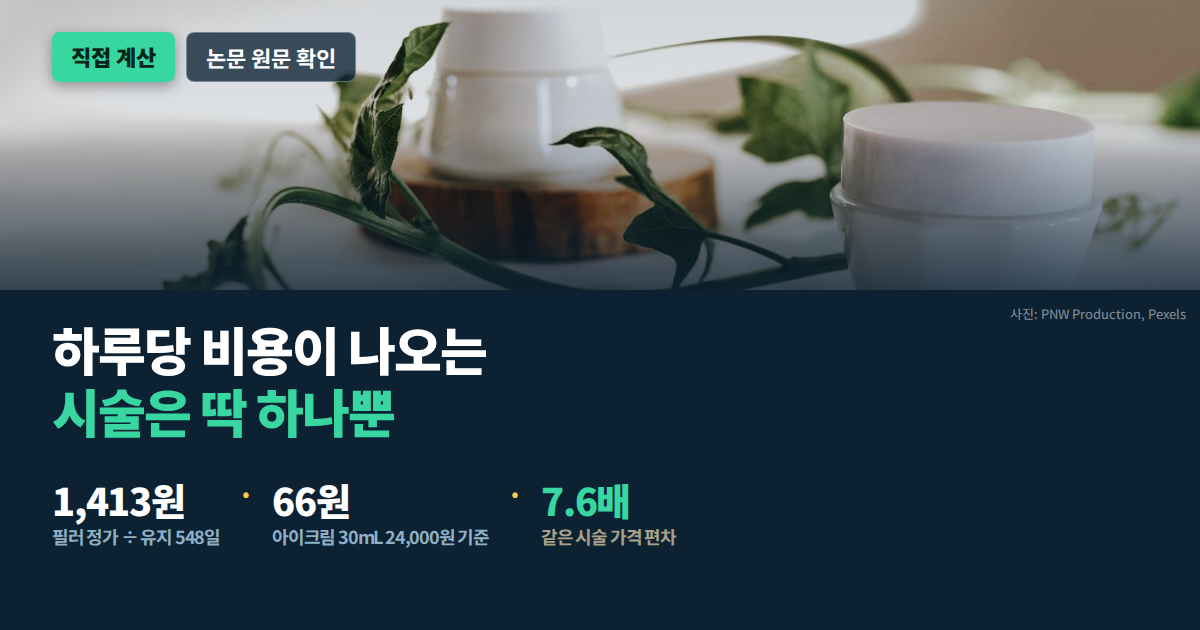 다크서클 시술 하루당 비용 계산