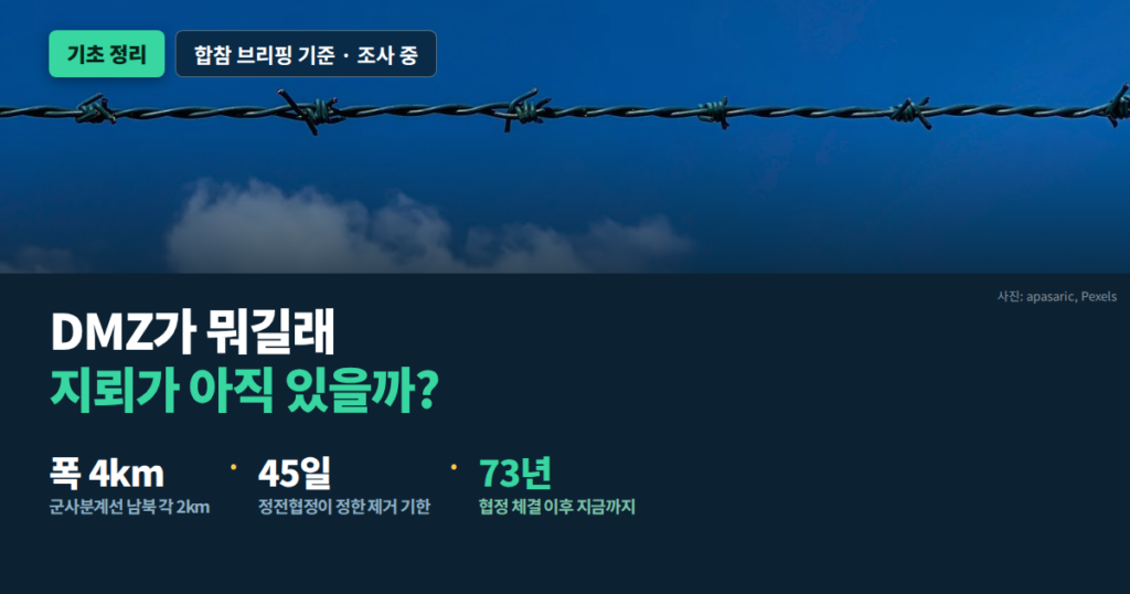 DMZ 비무장지대 구조와 정전협정 45일 지뢰 제거 조항