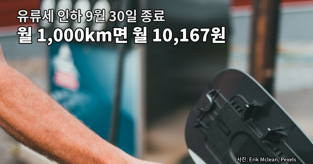 유류세 인하 종료 9월 30일 추가 부담 직접 계산