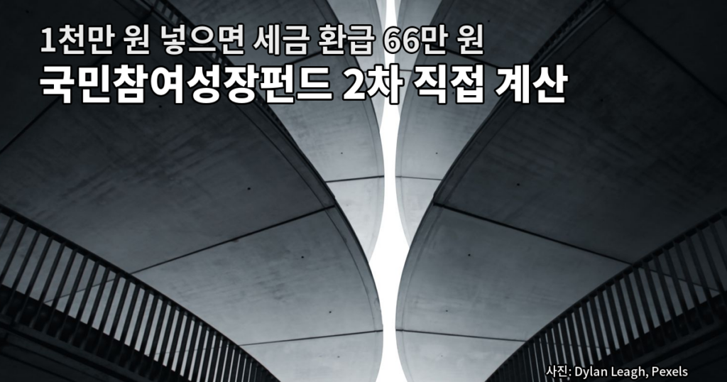 국민참여성장펀드 2차 소득공제 실제 환급액 계산