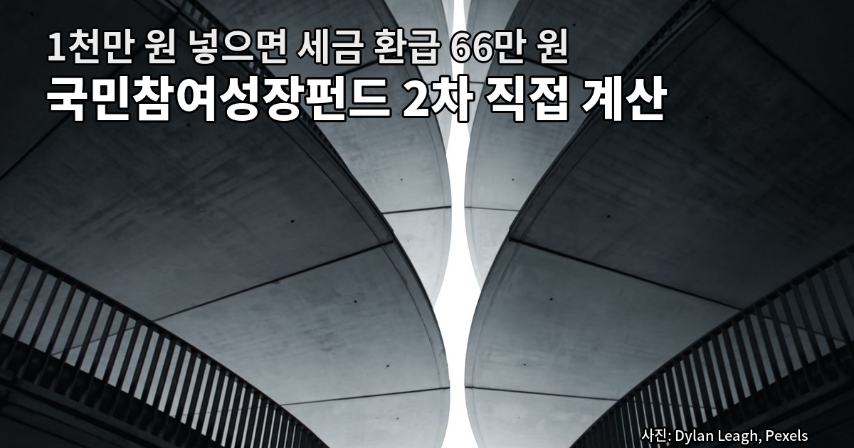 국민참여성장펀드 2차 소득공제 실제 환급액 계산