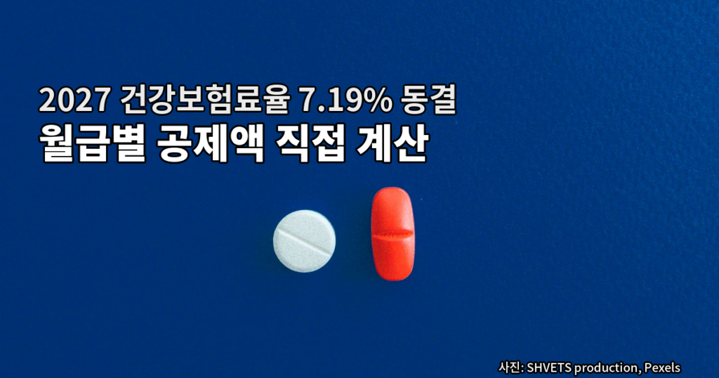 2027 건강보험료율 7.19% 동결 월급별 공제액 직접 계산