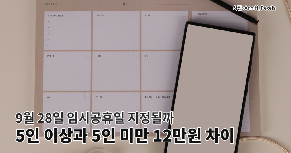 9월 28일 임시공휴일 지정 시 5인 이상과 5인 미만 금액 차이