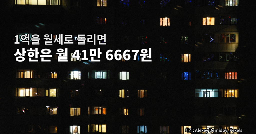 전월세 전환율 법정 상한과 보증금별 월세 계산