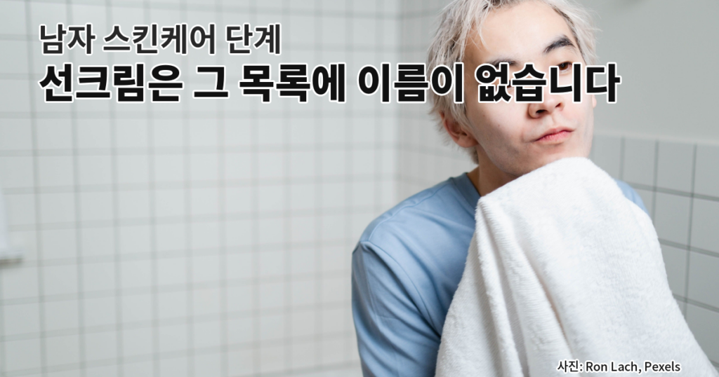 남자 스킨케어 단계, 선크림은 화장품 유형 13종 목록에 이름이 없다
