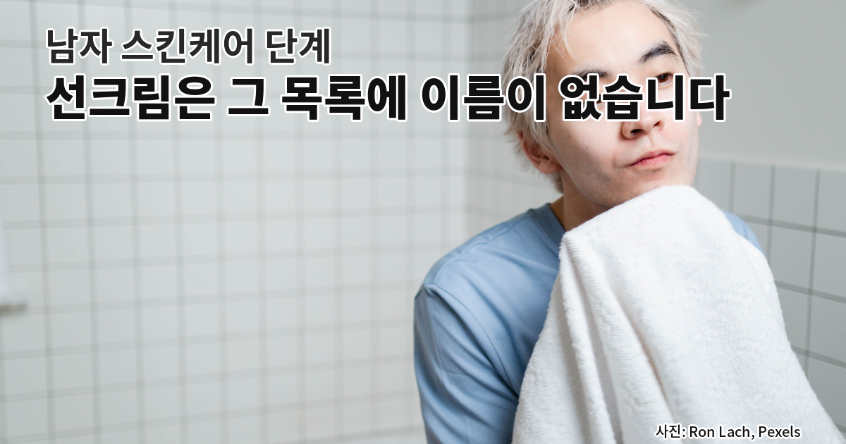 남자 스킨케어 단계, 선크림은 화장품 유형 13종 목록에 이름이 없다