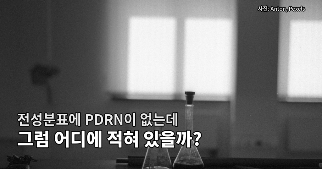 PDRN 화장품 전성분 표시명칭과 5종 순번·함량 비교