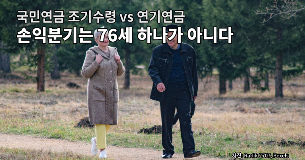 국민연금 조기수령 vs 연기연금, 손익분기는 76세 하나가 아니라는 계산