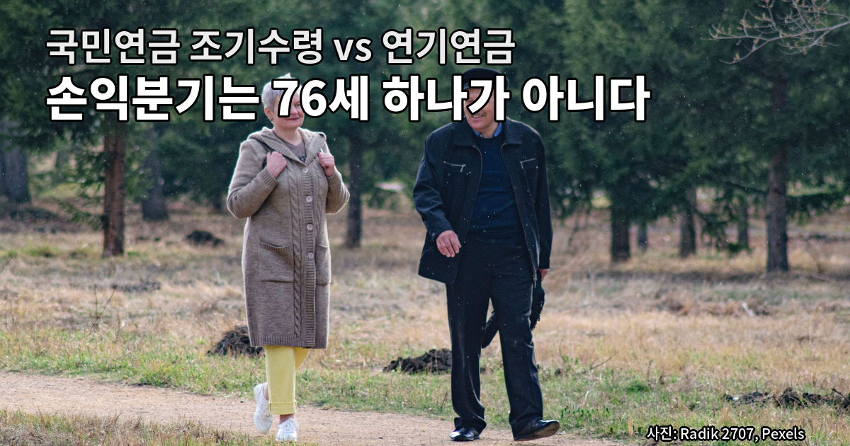 국민연금 조기수령 vs 연기연금, 손익분기는 76세 하나가 아니라는 계산