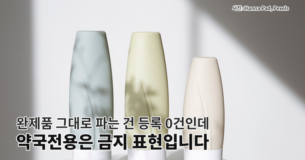 완제품 그대로 파는 건 등록 0건인데 약국전용은 금지 표현