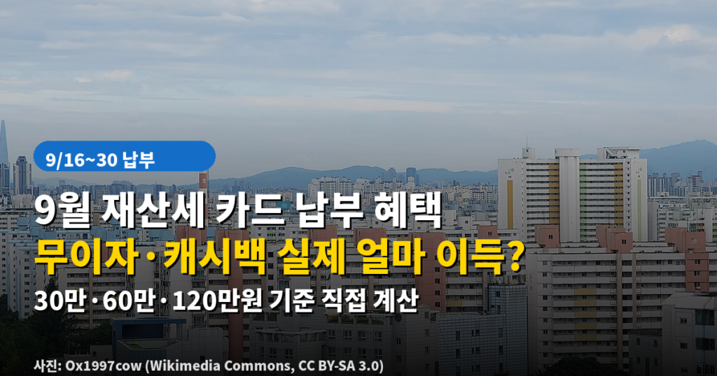 9월 재산세 카드 납부 혜택 무이자 캐시백 실제 이득 계산