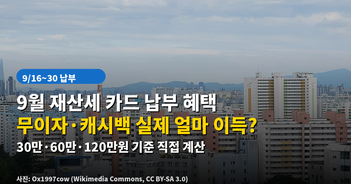 9월 재산세 카드 납부 혜택 무이자 캐시백 실제 이득 계산