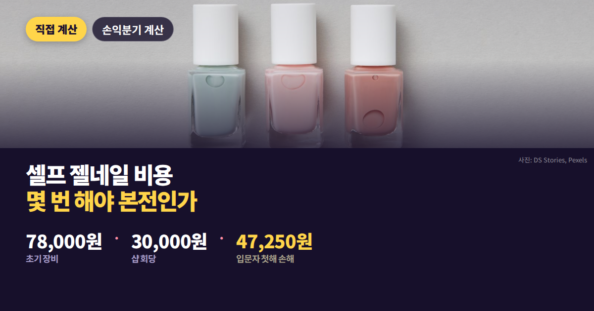 셀프 젤네일 초기 장비값과 네일샵 손익분기 대비 대표 이미지