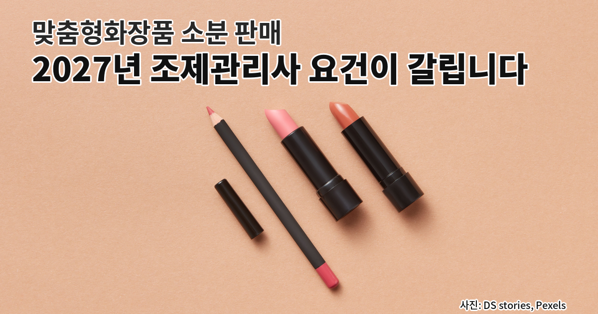 맞춤형화장품 소분 판매와 2027년 조제관리사 요건