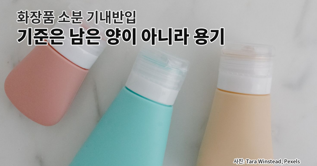화장품 소분 기내반입 규정과 비용 비교