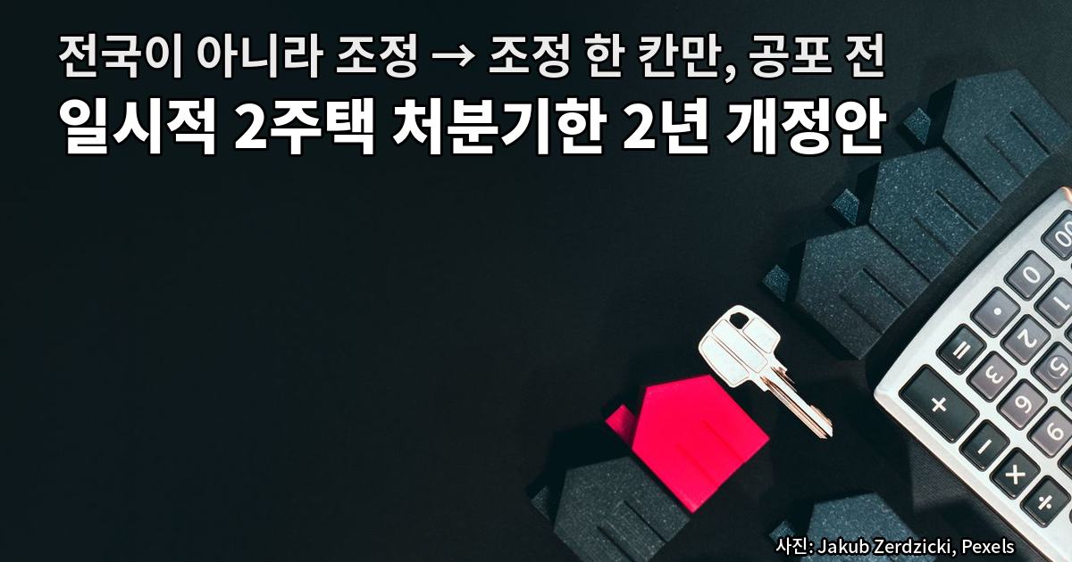 검정 배경 위에 짙은 회색 집 모형 여러 개와 진분홍 집 모형 한 개, 그 위에 놓인 은색 열쇠, 오른쪽에 은색 계산기가 놓인 탑뷰 사진