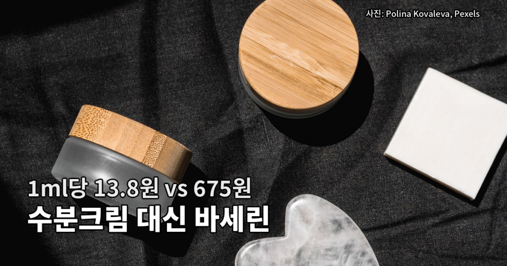 수분크림 대신 바세린 1ml당 단가 비교