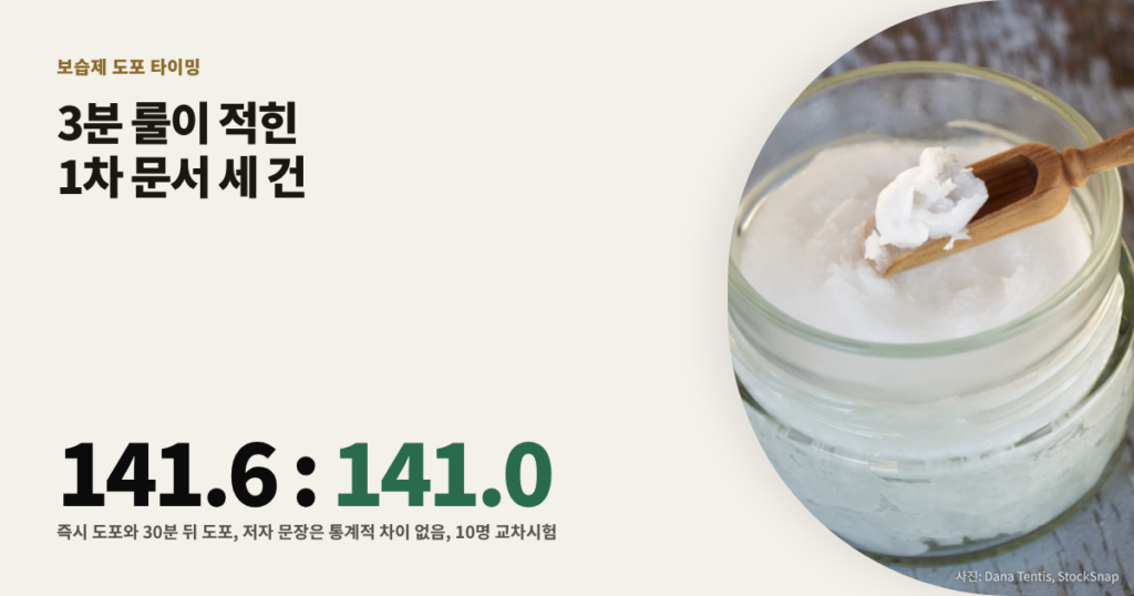 보습제 도포 타이밍 대표이미지
